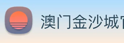 澳门金沙城官网 logo